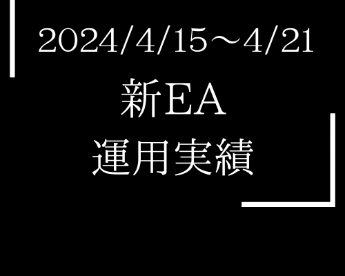 【週報】2024年4月15日〜4月21日の新EA運用実績